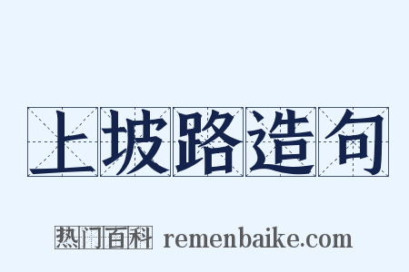 上坡路造句是什么意思的图片
